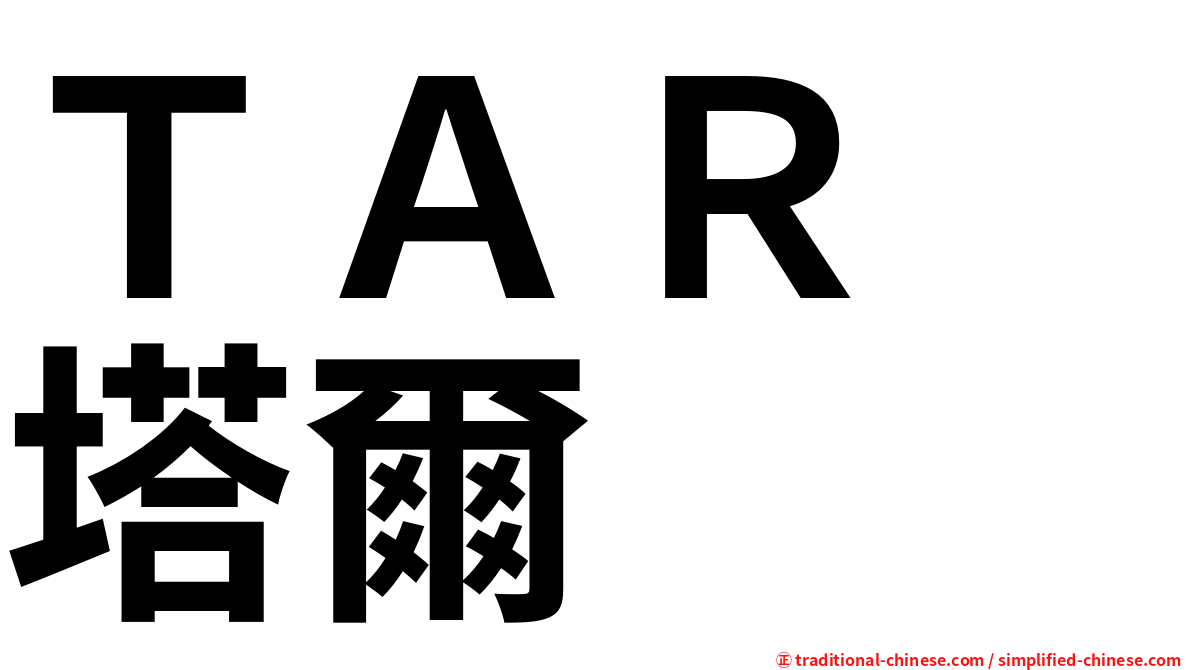 ＴＡＲ　塔爾